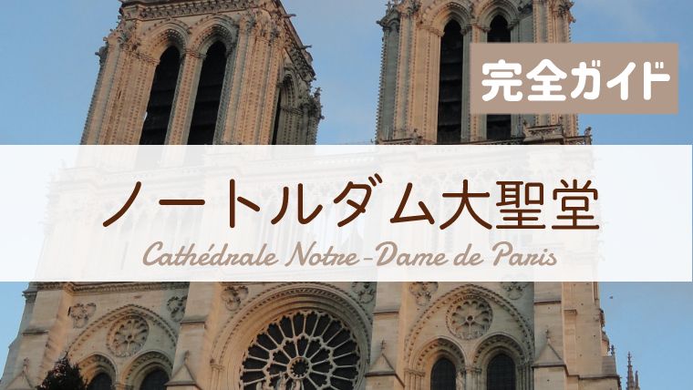 ノートルダム大聖堂へ行ってきた 行き方 営業時間 見どころ徹底ガイド フランス旅行記ブログ