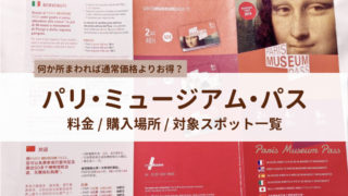パリミュージアムパスの料金・購入場所・対象スポット一覧