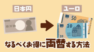 フランスで両替するならクレカ利用がお得!5つの両替方法を比較してみた《円→ユーロ》