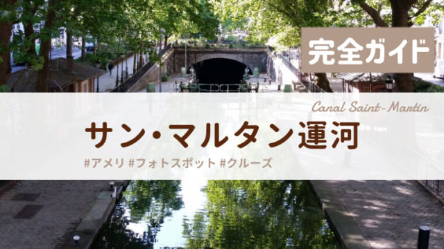 サンマルタン運河