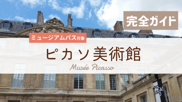 パリ国立ピカソ美術館へ行ってきた 行き方 料金 見どころ徹底ガイド フランス旅行記ブログ