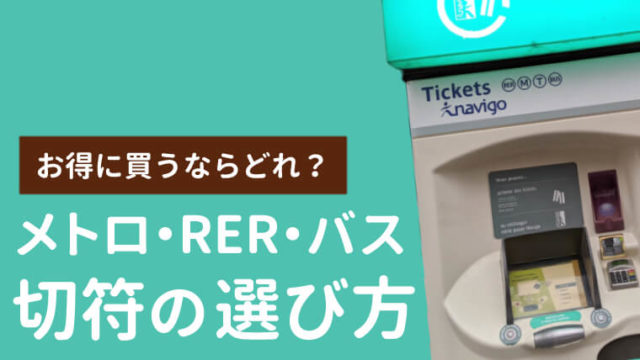 パリのメトロ・RER・バスのお得な切符の選び方