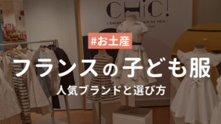 パリ本店で買った子供服