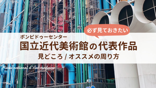 ポンピドゥーセンター・国立近代美術館の代表作品とおすすめの周り方《カフェ・レストラン・土産情報も》