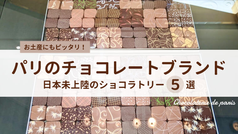 日本未上陸！絶対行きたいパリの人気チョコレートブランドおすすめ5選