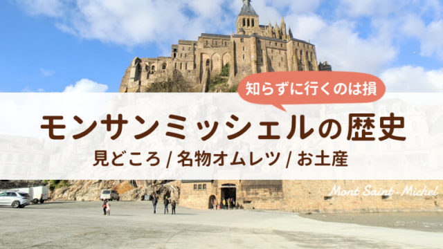 世界遺産モンサンミッシェルの歴史と見どころ オムレツ レストラン 土産情報も フランス旅行記ブログ