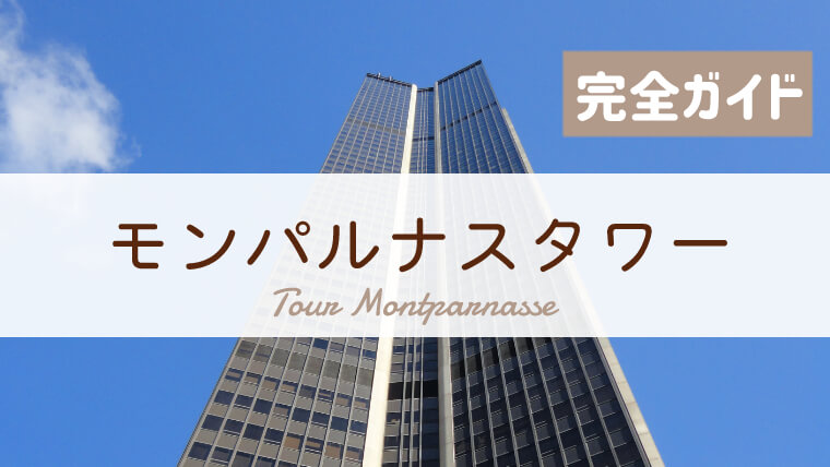 モンパルナスタワーへ行ってきた 行き方 入場料 見どころ徹底ガイド フランス旅行記ブログ