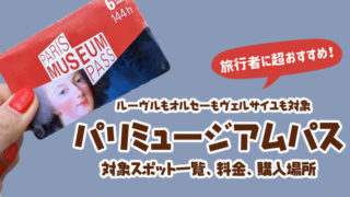 パリミュージアムパスは買うべきか?料金・購入方法・入場可能場所について