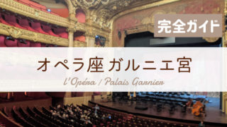 オペラ座ガルニエ宮