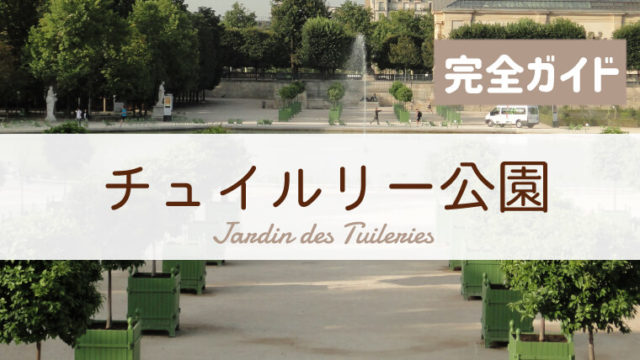 チュイルリー公園