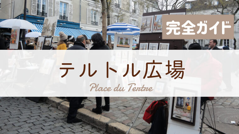 テルトル広場へ行ってきた 行き方 見どころ 楽しみ方徹底ガイド フランス旅行記ブログ