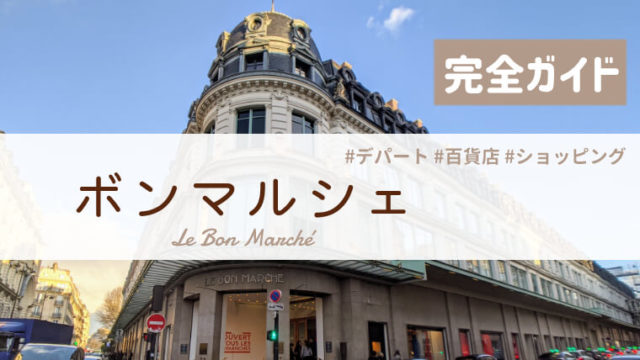 ボンマルシェ