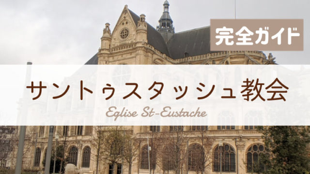 サントゥスタッシュ教会へ行ってきた 行き方 営業時間 見どころ徹底ガイド フランス旅行記ブログ