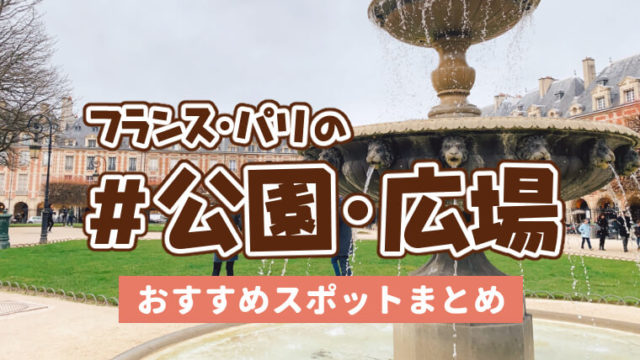 パリで人気の公園・広場・庭園徹底ガイド｜元在住者が厳選して見どころを解説