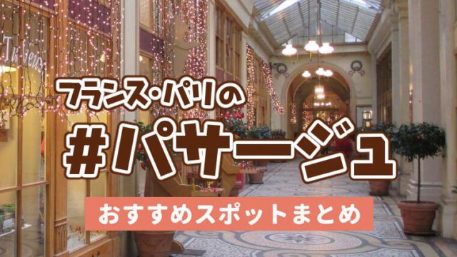 在住者厳選！パリの人気パッサージュおすすめ5選