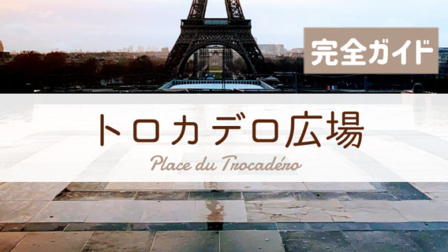 トロカデロ広場と庭園へ行ってきた 行き方 営業時間 見どころ徹底ガイド フランス旅行記ブログ