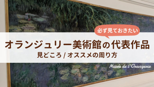 オランジュリー美術館の代表作品と見どころ