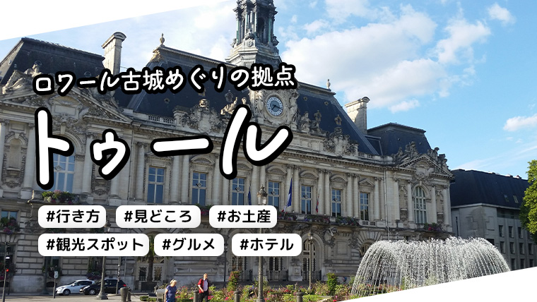 トゥール人気観光地を旅のプロが地図付きでご案内 治安 行き方 おすすめ土産 ホテル France Box フランス旅行情報