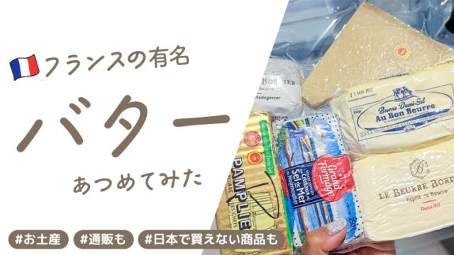 在住者おすすめフランス土産にぴったりの有名バター10選と選び方のコツ｜FRANCE BOX｜フランス旅行情報