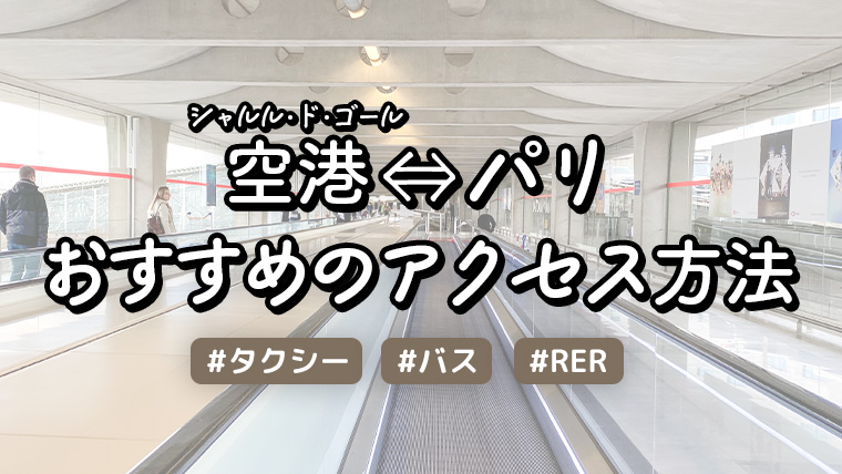 シャルルドゴール空港 パリ市内への行き方 アクセス France Box フランス旅行情報