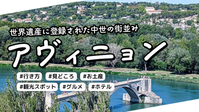 アヴィニョン人気観光地を旅のプロが地図付きでご案内 世界遺産 治安 行き方 おすすめ土産 ホテル France Box フランス旅行情報