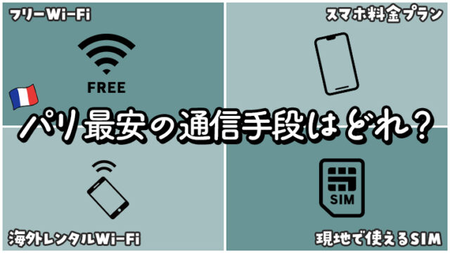 フランスパリにポケットwifiレンタルは必要 通信手段の選び方と現地のフリーwifi事情 France Box フランス旅行情報 フランスパリにポケットwifiレンタルは必要 通信手段の選び方と現地のフリーwifi事情 France Box フランス旅行情報
