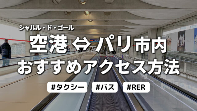 シャルルドゴール空港 パリ市内への行き方 アクセス France Box フランス旅行情報