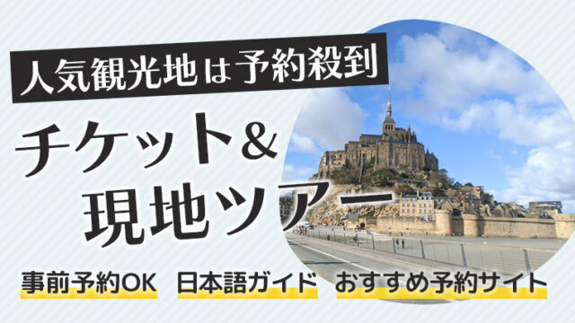 世界遺産モンサンミッシェルの歴史と見どころ《オムレツ・レストラン