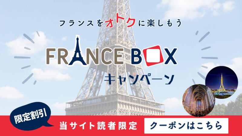 フランス割引クーポン