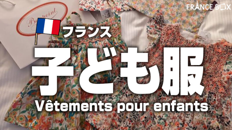 フランス子ども服