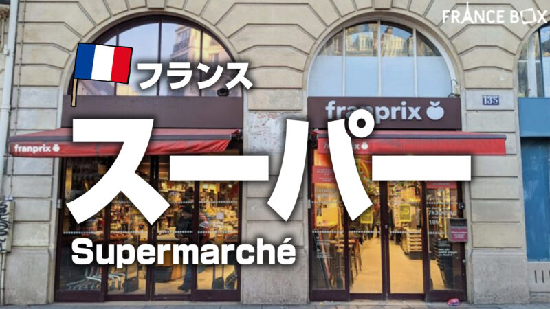 フランスのスーパーで買えるお土産