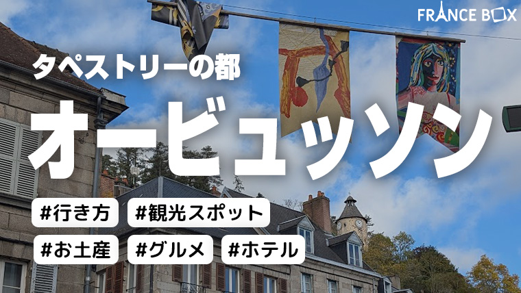 オービュッソン