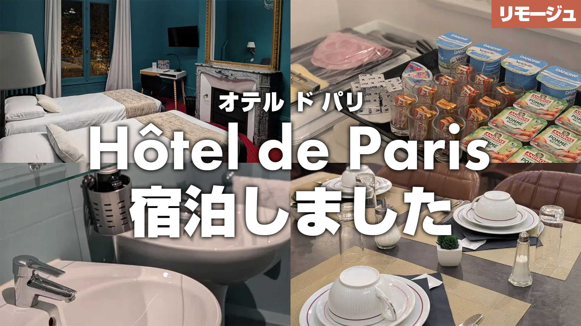 リモージュ】Hôtel de Paris（オテル ド パリ）宿泊記ブログ｜フランス