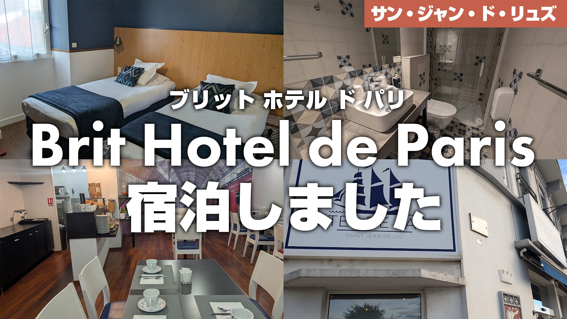 サン・ジャン・ド・リュズ】Brit Hotel de Paris（ブリット ホテル ド