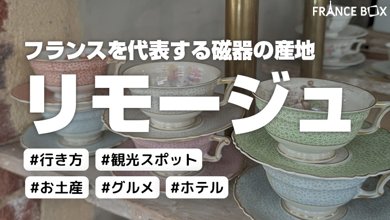 リモージュ