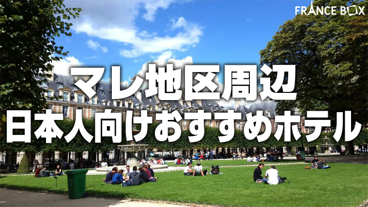 極上ホテルからの招待状フランスを旅する10の物語 パリのマレ地区のおすすめホテル7選！立地重視で失敗しない選び方